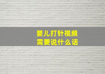 婴儿打针视频 需要说什么话